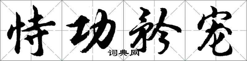 胡問遂恃功矜寵行書怎么寫