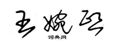 朱錫榮王婉熙草書個性簽名怎么寫