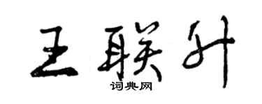 曾慶福王聯升行書個性簽名怎么寫