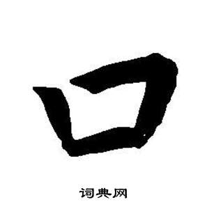 東方朔畫像碑贊卷中董其昌的寫法