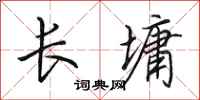 田英章長墉行書怎么寫