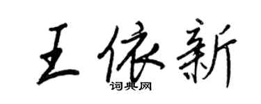 王正良王依新行書個性簽名怎么寫