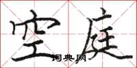 駱恆光空庭楷書怎么寫