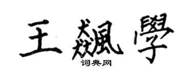 何伯昌王飈學楷書個性簽名怎么寫