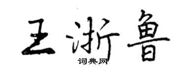 曾慶福王浙魯行書個性簽名怎么寫