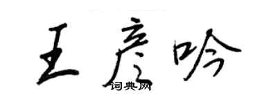 王正良王彥吟行書個性簽名怎么寫
