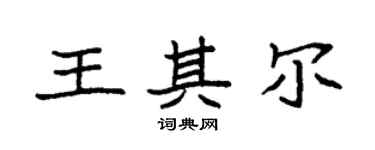 袁強王其爾楷書個性簽名怎么寫