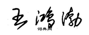 朱錫榮王鴻渤草書個性簽名怎么寫