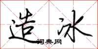 荊霄鵬造冰行書怎么寫
