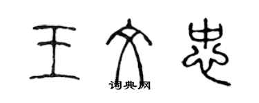 陳聲遠王文忠篆書個性簽名怎么寫