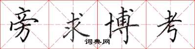 田英章旁求博考楷書怎么寫