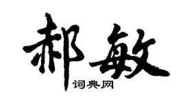 胡問遂郝敏行書個性簽名怎么寫