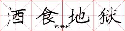 袁強酒食地獄楷書怎么寫