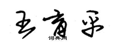 朱錫榮王育平草書個性簽名怎么寫