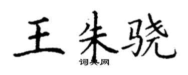 丁謙王朱驍楷書個性簽名怎么寫