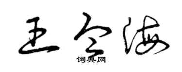 曾慶福王令海草書個性簽名怎么寫