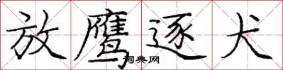 龐中華放鷹逐犬楷書怎么寫