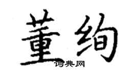 丁謙董絢楷書個性簽名怎么寫