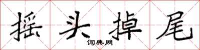 袁強搖頭掉尾楷書怎么寫