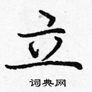 龐中華寫的硬筆楷書立