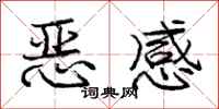 龐中華惡感行書怎么寫