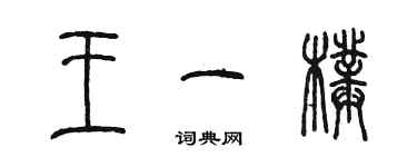 陳墨王一璞篆書個性簽名怎么寫