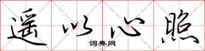 荊霄鵬遙以心照行書怎么寫