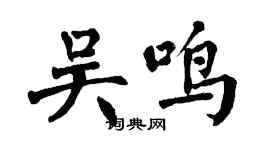 翁闓運吳鳴楷書個性簽名怎么寫