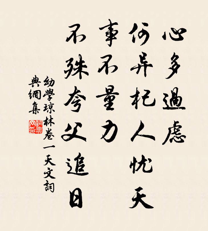 程登吉心多過慮,何異杞人憂天;事不量力,不殊夸父追日。書法作品欣賞