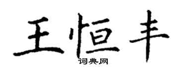 丁謙王恆豐楷書個性簽名怎么寫