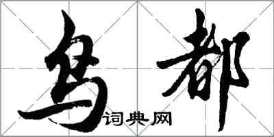 胡問遂鳥都行書怎么寫