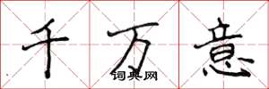 侯登峰千萬意楷書怎么寫