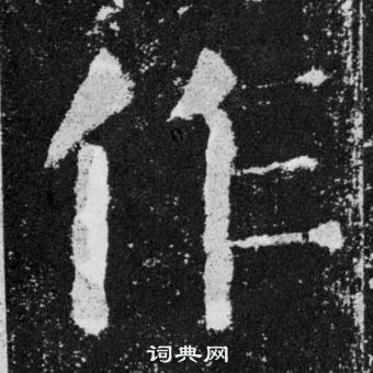 顏真卿顏勤禮碑中作的寫法