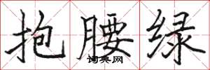 駱恆光抱腰綠楷書怎么寫