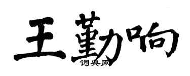 翁闓運王勤響楷書個性簽名怎么寫