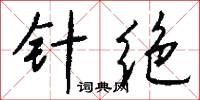 針眼的意思_針眼的解釋_國語詞典