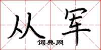 荊霄鵬從軍楷書怎么寫
