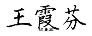 丁謙王霞芬楷書個性簽名怎么寫