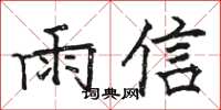 駱恆光雨信楷書怎么寫