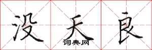 田英章沒天良楷書怎么寫