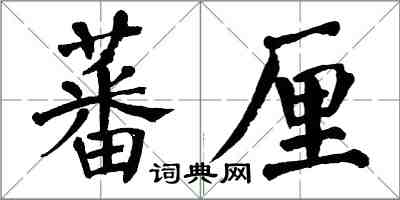 翁闓運蕃厘楷書怎么寫