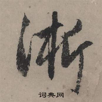 斐楷書書法_斐字書法_楷書字典