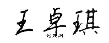 王正良王卓琪行書個性簽名怎么寫
