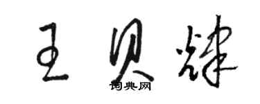 駱恆光王貝輝草書個性簽名怎么寫