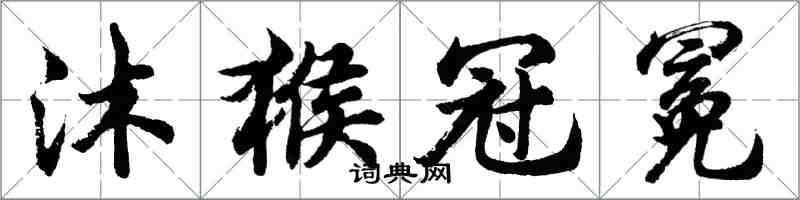 胡問遂沐猴冠冕行書怎么寫