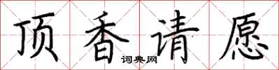 荊霄鵬頂香請願楷書怎么寫