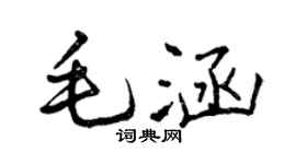 曾慶福毛涵行書個性簽名怎么寫