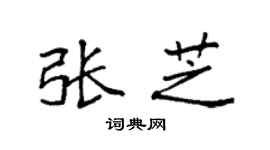 袁強張芝楷書個性簽名怎么寫