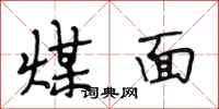 段相林煤面行書怎么寫