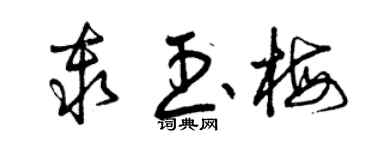 曾慶福秦玉梅草書個性簽名怎么寫